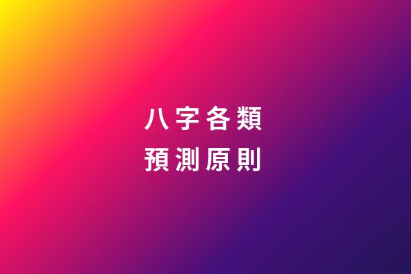 八 字 各 類 預 測 原 則